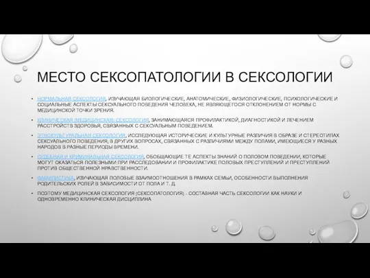 МЕСТО СЕКСОПАТОЛОГИИ В СЕКСОЛОГИИ НОРМАЛЬНАЯ СЕКСОЛОГИЯ, ИЗУЧАЮЩАЯ БИОЛОГИЧЕСКИЕ, АНАТОМИЧЕСКИЕ, ФИЗИОЛОГИЧЕСКИЕ, ПСИХОЛОГИЧЕСКИЕ И