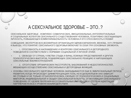 А СЕКСУАЛЬНОЕ ЗДОРОВЬЕ – ЭТО..? СЕКСУАЛЬНОЕ ЗДОРОВЬЕ - КОМПЛЕКС СОМАТИЧЕСКИХ, ЭМОЦИОНАЛЬНЫХ, ИНТЕЛЛЕКТУАЛЬНЫХ