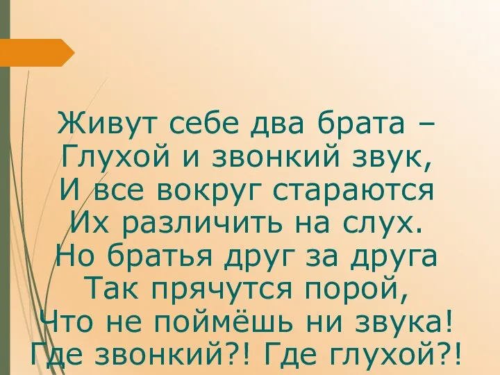 Живут себе два брата – Глухой и звонкий звук, И все вокруг