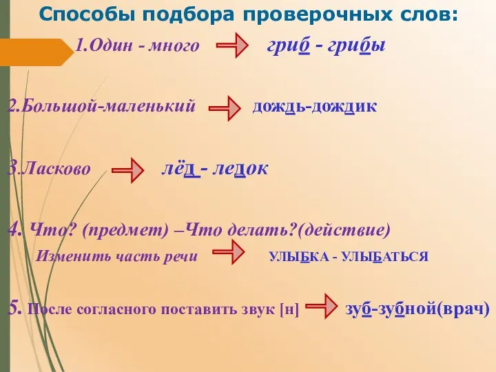 Способы подбора проверочных слов: 1.Один - много гриб - грибы 2.Большой-маленький дождь-дождик