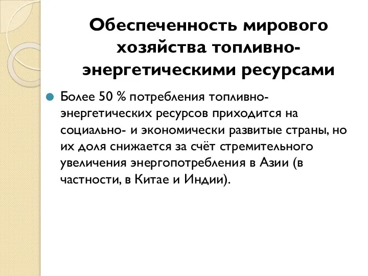 Обеспеченность мирового хозяйства топливно-энергетическими ресурсами Более 50 % потребления топливно-энергетических ресурсов приходится