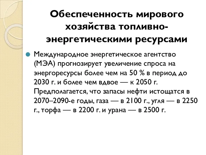 Обеспеченность мирового хозяйства топливно-энергетическими ресурсами Международное энергетическое агентство (МЭА) прогнозирует увеличение спроса