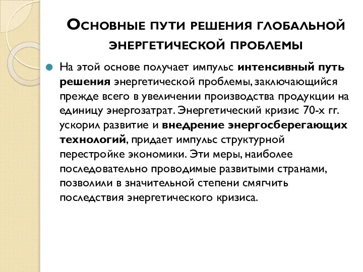 Основные пути решения глобальной энергетической проблемы На этой основе получает импульс интенсивный