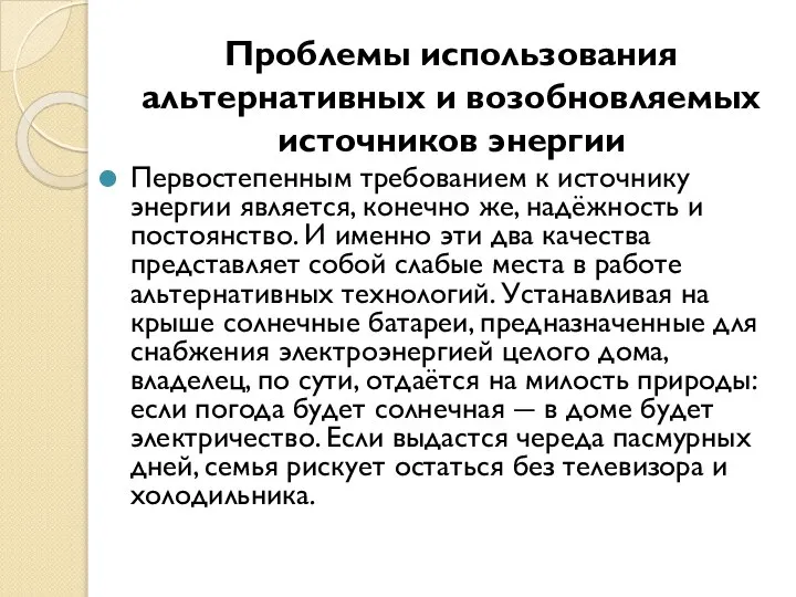 Проблемы использования альтернативных и возобновляемых источников энергии Первостепенным требованием к источнику энергии