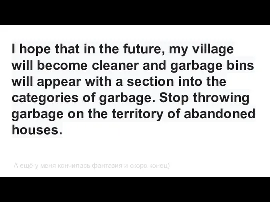 I hope that in the future, my village will become cleaner and