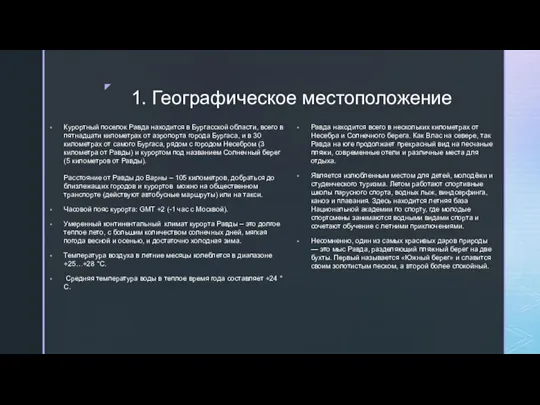 1. Географическое местоположение Курортный поселок Равда находится в Бургасской области, всего в