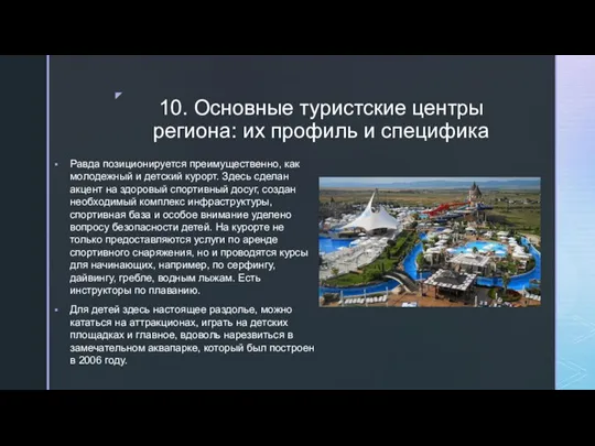 10. Основные туристские центры региона: их профиль и специфика Равда позиционируется преимущественно,