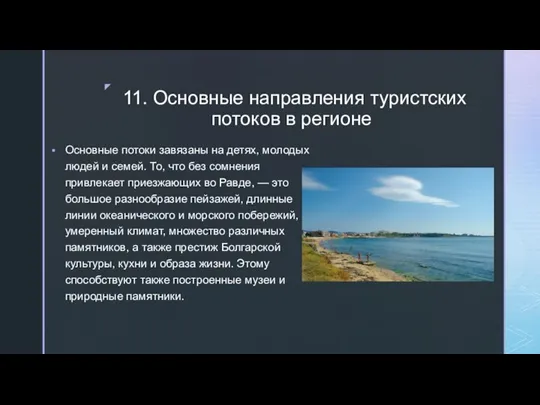 11. Основные направления туристских потоков в регионе Основные потоки завязаны на детях,