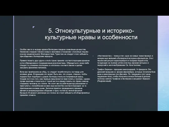 5. Этнокультурные и историко-культурные нравы и особенности Особое место в череде нравов