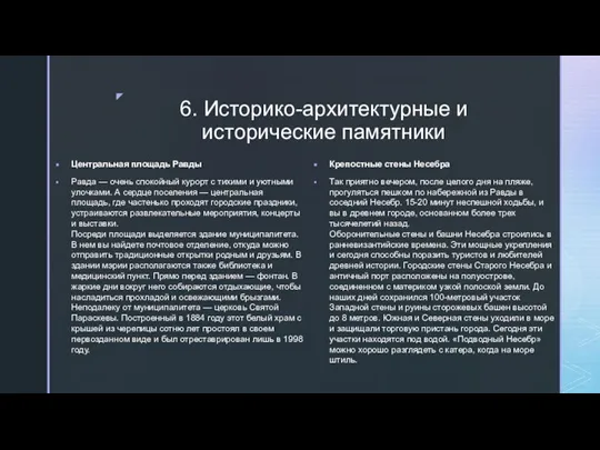 6. Историко-архитектурные и исторические памятники Центральная площадь Равды Равда — очень спокойный