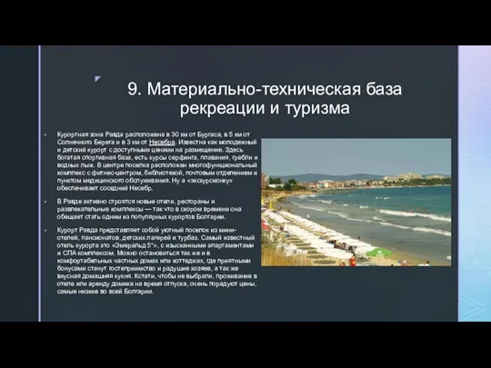 9. Материально-техническая база рекреации и туризма Курортная зона Равда расположена в 30