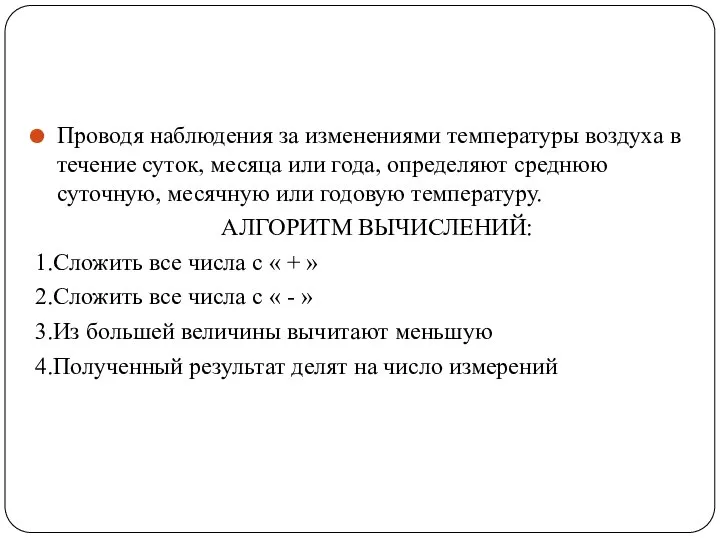 Проводя наблюдения за изменениями температуры воздуха в течение суток, месяца или года,