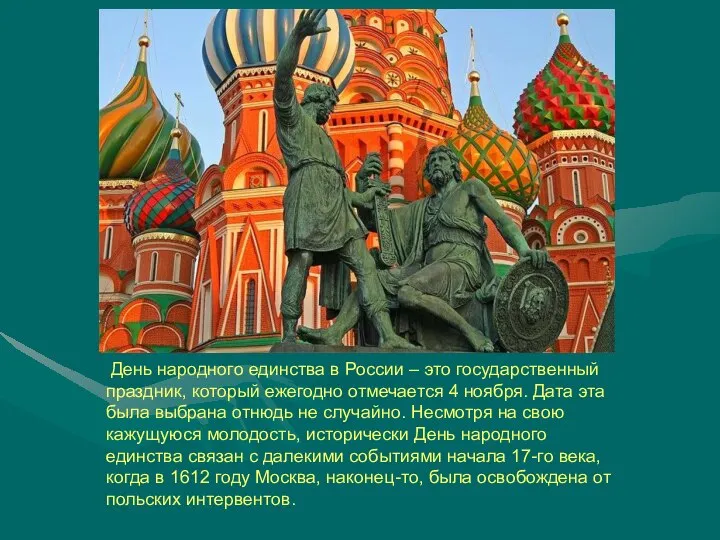 День народного единства в России – это государственный праздник, который ежегодно отмечается
