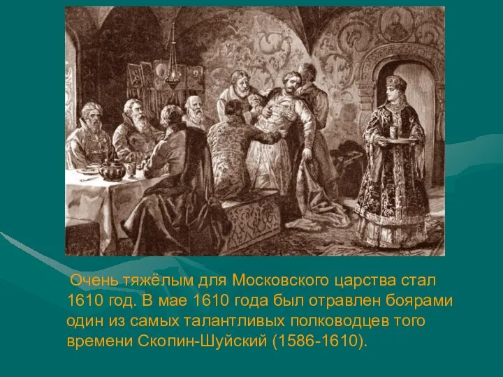 Очень тяжёлым для Московского царства стал 1610 год. В мае 1610 года