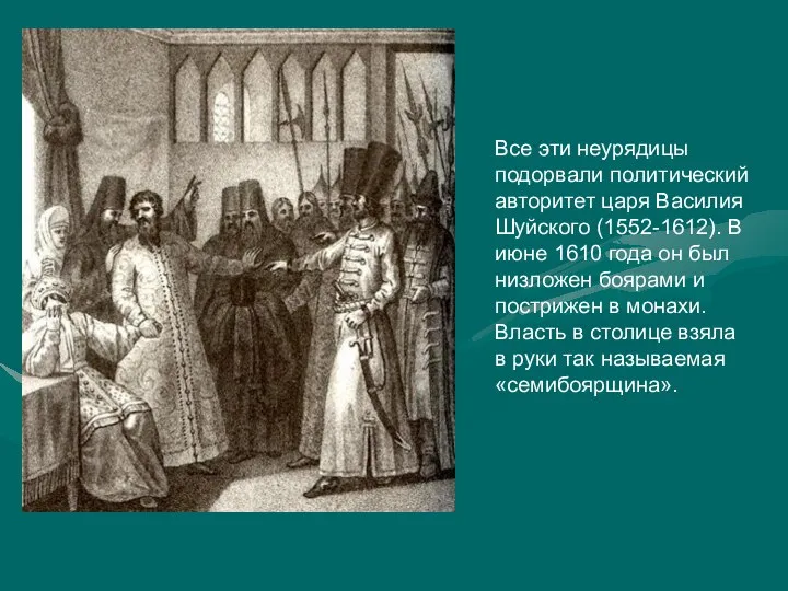 Все эти неурядицы подорвали политический авторитет царя Василия Шуйского (1552-1612). В июне