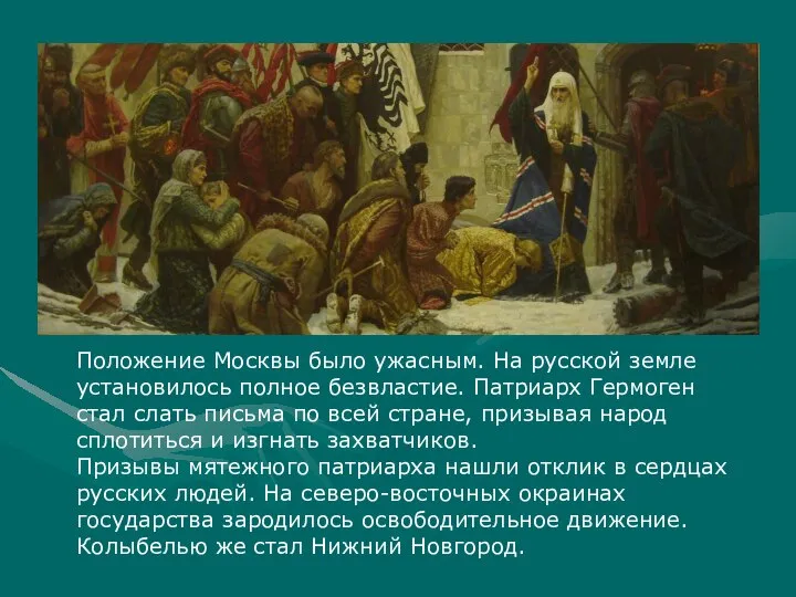 Положение Москвы было ужасным. На русской земле установилось полное безвластие. Патриарх Гермоген