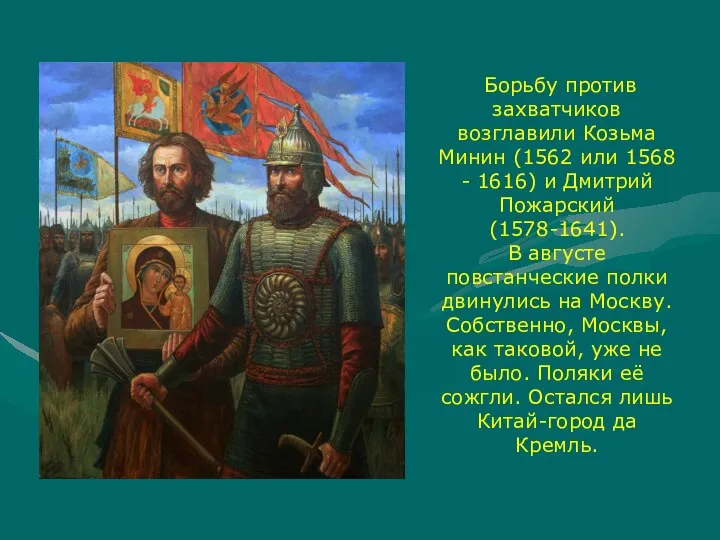Борьбу против захватчиков возглавили Козьма Минин (1562 или 1568 - 1616) и