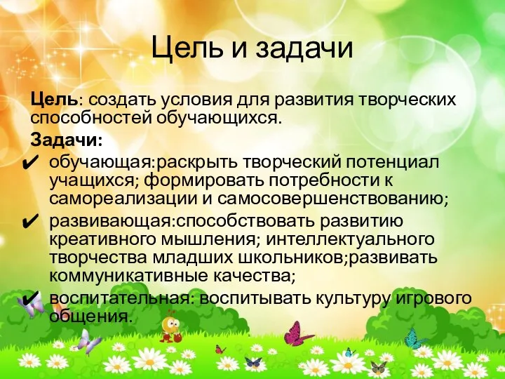 Цель и задачи Цель: создать условия для развития творческих способностей обучающихся. Задачи: