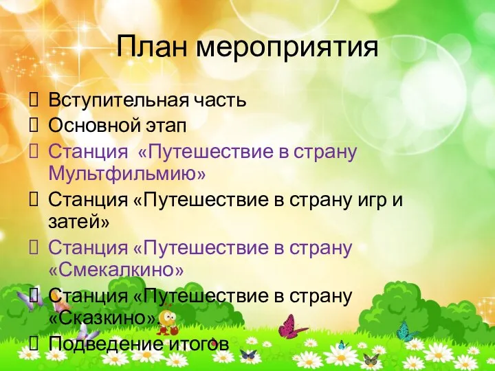 План мероприятия Вступительная часть Основной этап Станция «Путешествие в страну Мультфильмию» Станция