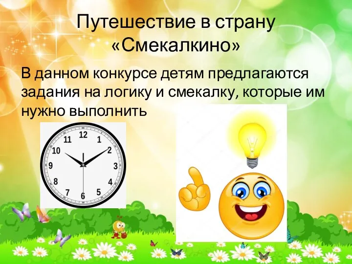 Путешествие в страну «Смекалкино» В данном конкурсе детям предлагаются задания на логику