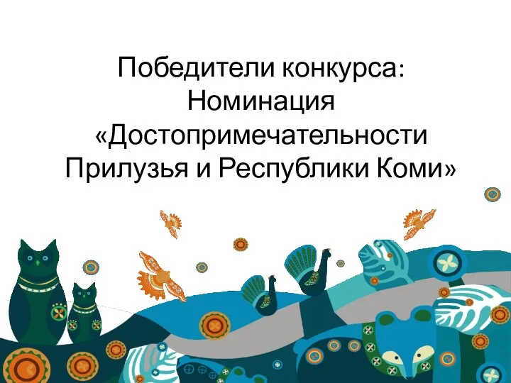 Победители конкурса: Номинация «Достопримечательности Прилузья и Республики Коми»