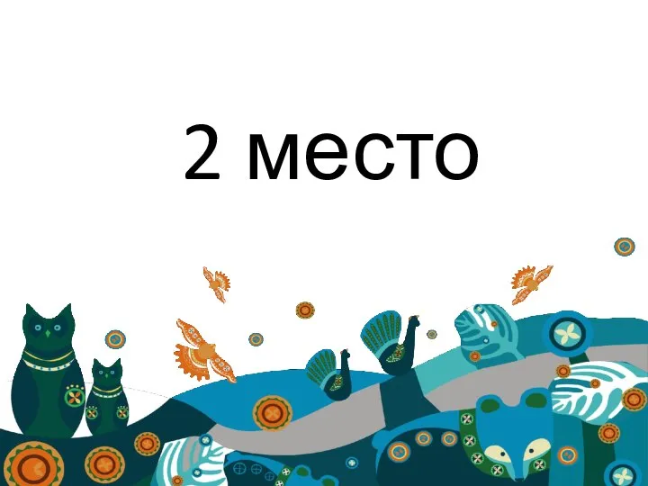 2 место