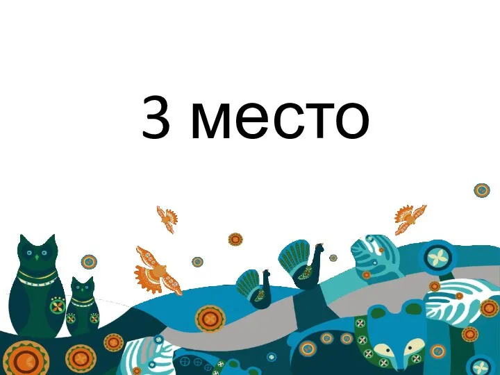 3 место