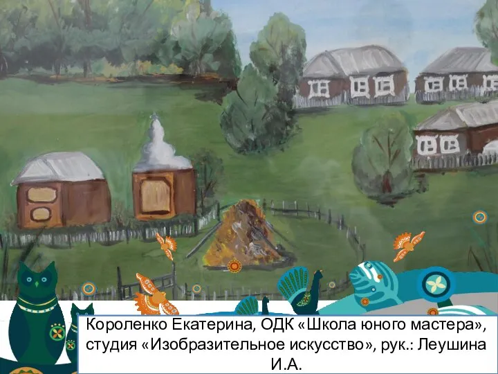Короленко Екатерина, ОДК «Школа юного мастера», студия «Изобразительное искусство», рук.: Леушина И.А.