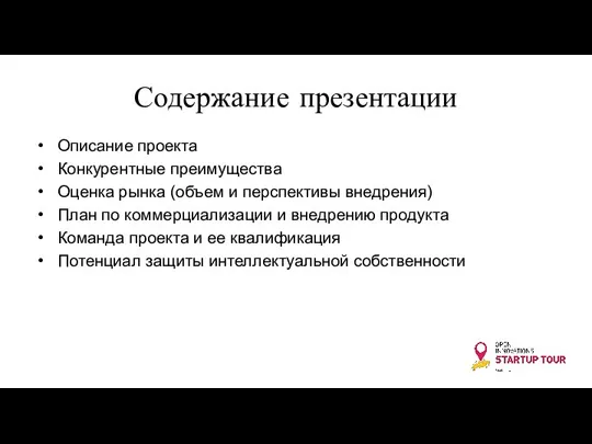 Содержание презентации Описание проекта Конкурентные преимущества Оценка рынка (объем и перспективы внедрения)