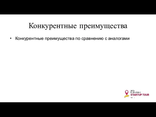 Конкурентные преимущества Конкурентные преимущества по сравнению с аналогами