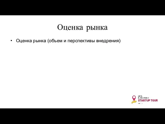 Оценка рынка Оценка рынка (объем и перспективы внедрения)