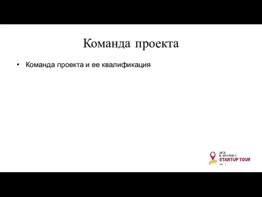 Команда проекта Команда проекта и ее квалификация