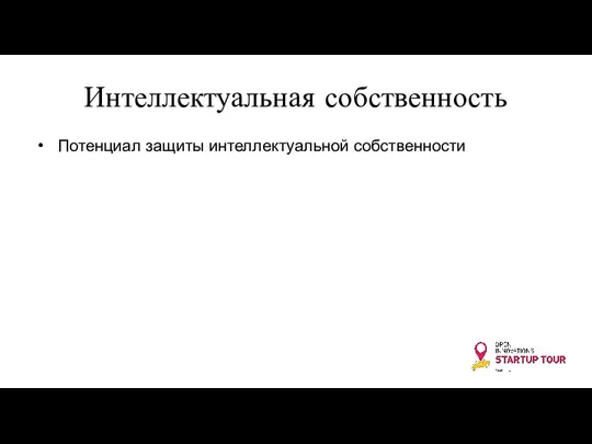 Интеллектуальная собственность Потенциал защиты интеллектуальной собственности