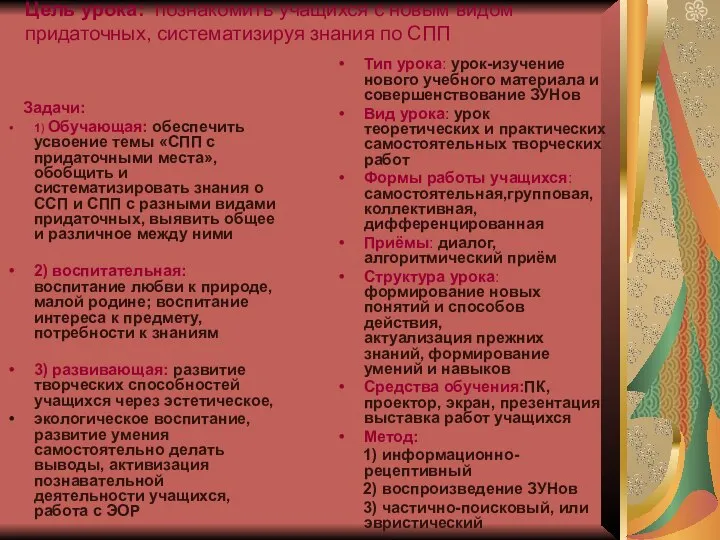 Цель урока: познакомить учащихся с новым видом придаточных, систематизируя знания по СПП