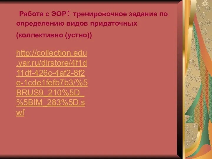Работа с ЭОР: тренировочное задание по определению видов придаточных (коллективно (устно)) http://collection.edu.yar.ru/dlrstore/4f1d11df-426c-4af2-8f2e-1cde1fefb7b3/%5BRUS9_210%5D_%5BIM_283%5D.swf