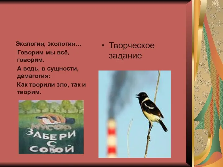 Экология, экология… Говорим мы всё, говорим. А ведь, в сущности, демагогия: Как