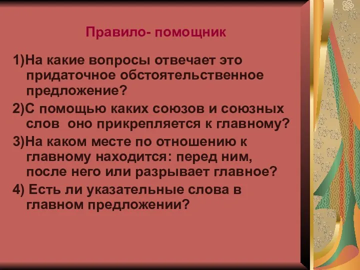 Правило- помощник 1)На какие вопросы отвечает это придаточное обстоятельственное предложение? 2)С помощью