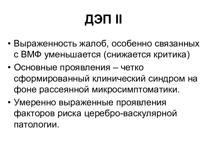 ДЭП II Выраженность жалоб, особенно связанных с ВМФ уменьшается (снижается критика) Основные