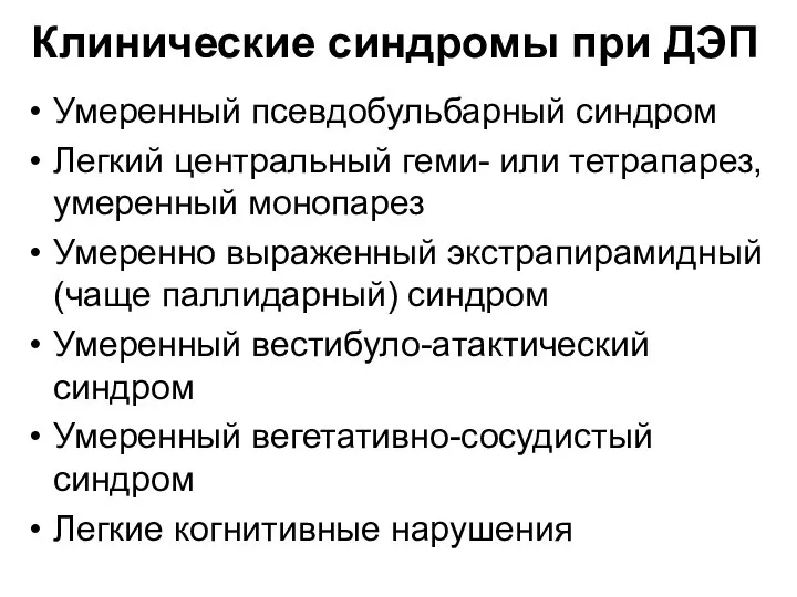 Клинические синдромы при ДЭП Умеренный псевдобульбарный синдром Легкий центральный геми- или тетрапарез,