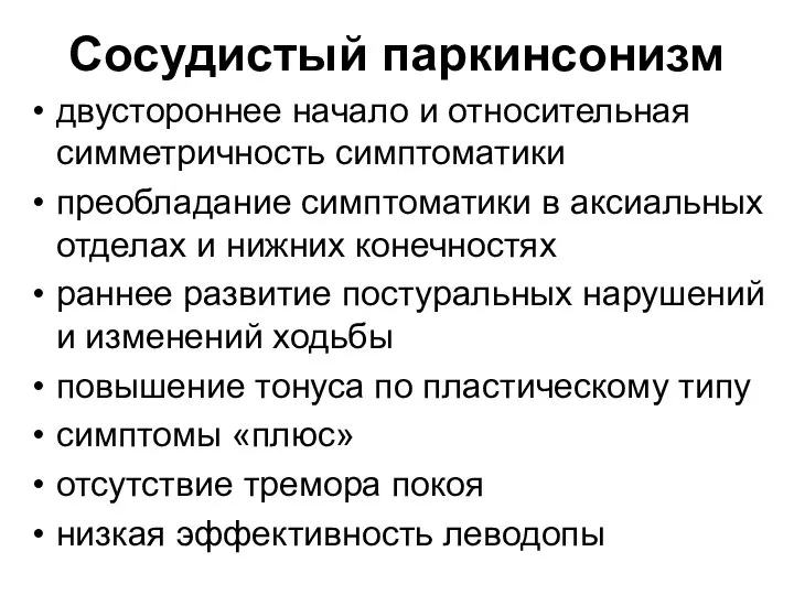 Сосудистый паркинсонизм двустороннее начало и относительная симметричность симптоматики преобладание симптоматики в аксиальных