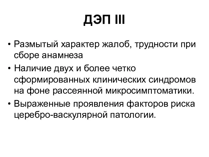 ДЭП III Размытый характер жалоб, трудности при сборе анамнеза Наличие двух и