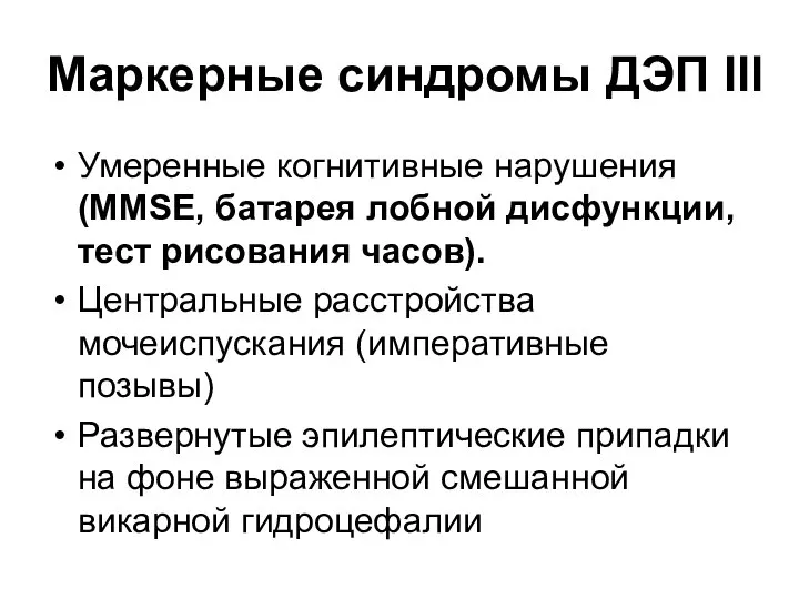 Маркерные синдромы ДЭП III Умеренные когнитивные нарушения (MMSE, батарея лобной дисфункции, тест