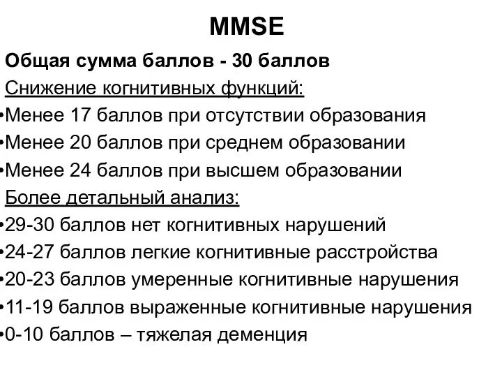 MMSE Общая сумма баллов - 30 баллов Снижение когнитивных функций: Менее 17