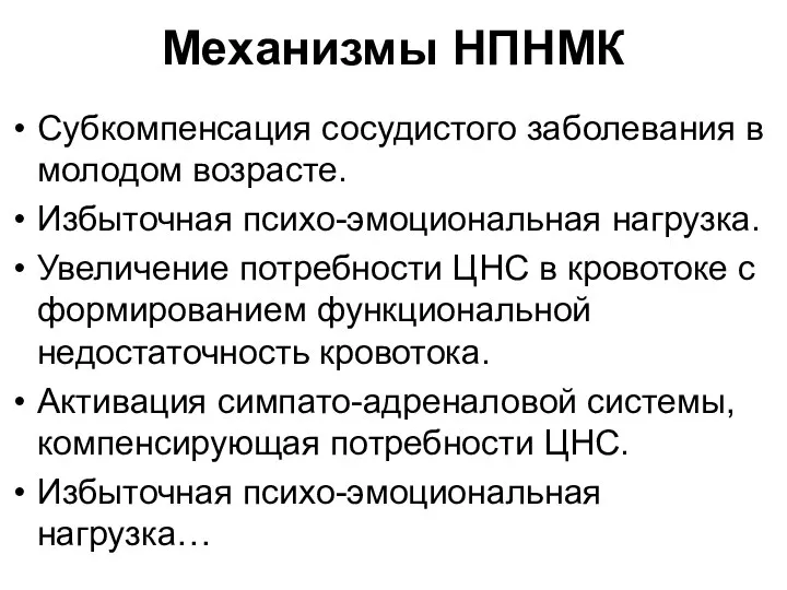 Механизмы НПНМК Субкомпенсация сосудистого заболевания в молодом возрасте. Избыточная психо-эмоциональная нагрузка. Увеличение