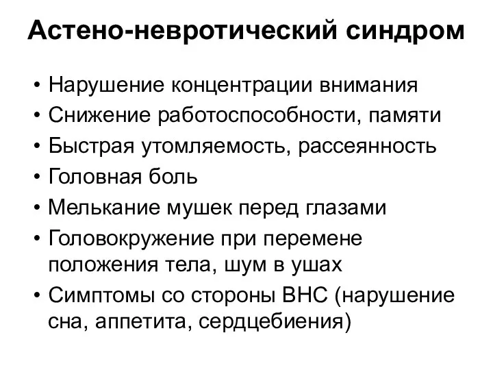 Астено-невротический синдром Нарушение концентрации внимания Снижение работоспособности, памяти Быстрая утомляемость, рассеянность Головная