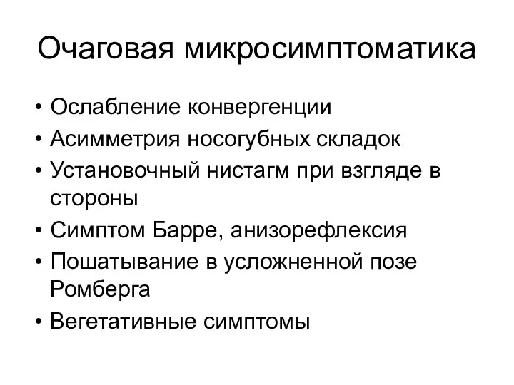 Очаговая микросимптоматика Ослабление конвергенции Асимметрия носогубных складок Установочный нистагм при взгляде в