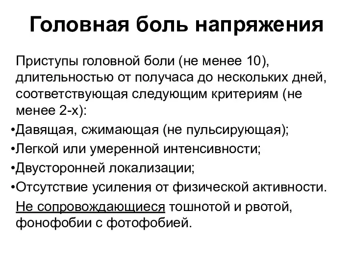 Головная боль напряжения Приступы головной боли (не менее 10), длительностью от получаса