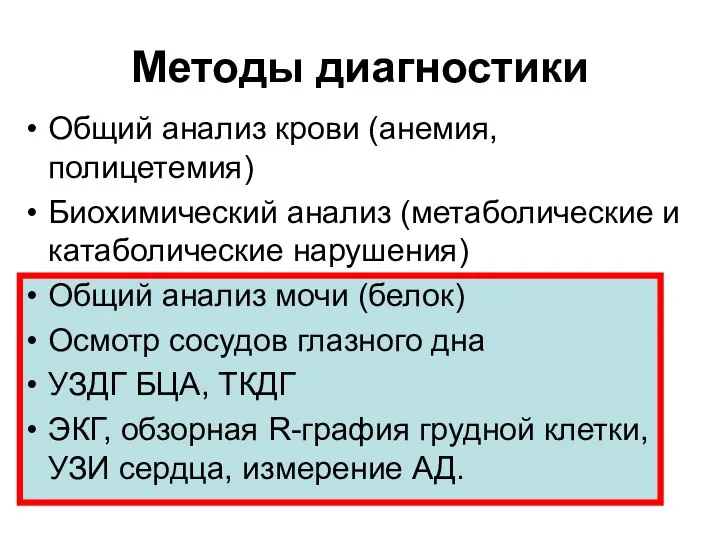 Методы диагностики Общий анализ крови (анемия, полицетемия) Биохимический анализ (метаболические и катаболические