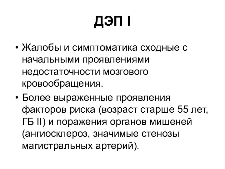 ДЭП I Жалобы и симптоматика сходные с начальными проявлениями недостаточности мозгового кровообращения.