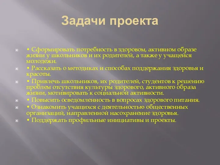 Задачи проекта • Сформировать потребность в здоровом, активном образе жизни у школьников